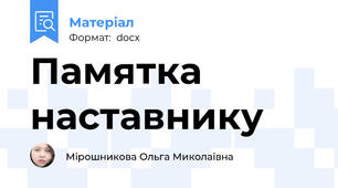 Памятка наставнику