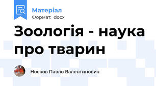 Зоологія - наука про тварин