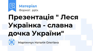 Презентація " Леся Українка - славна дочка України"