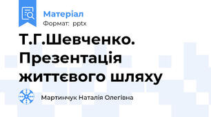 Т.Г.Шевченко. Презентація життєвого шляху