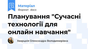 Планування "Сучасні технології для онлайн навчання"