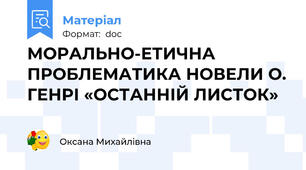 МОРАЛЬНО-ЕТИЧНА ПРОБЛЕМАТИКА НОВЕЛИ О. ГЕНРІ «ОСТАННІЙ ЛИСТОК»