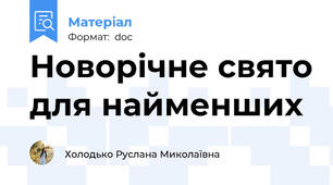 Новорічне свято для найменших