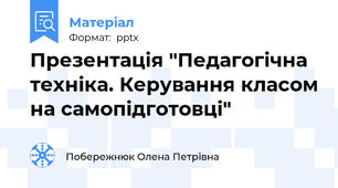 Презентація "Педагогічна техніка. Керування класом на самопідготовці"