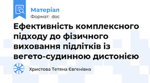 Ефективність комплексного підходу до фізичного виховання підлітків із вегето-судинною дистонією