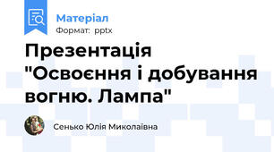 Презентація "Освоєння і добування вогню. Лампа"