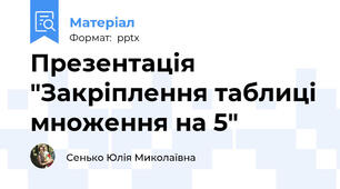 Презентація "Закріплення таблиці множення на 5"