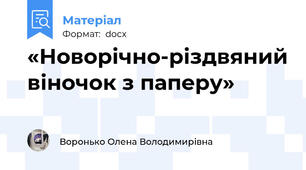 «Новорічно-різдвяний віночок з паперу»
