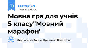 Мовна гра для учнів 5 класу"Мовний марафон"