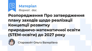 Розпорядження Про затвердження плану заходів щодо реалізації Концепції розвитку природничо-математичної освіти (STEM-освіти) до 2027 року
