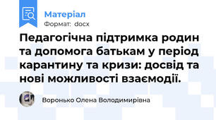 Педагогічна підтримка родин та допомога батькам у період карантину та кризи: досвід та нові можливості взаємодії.