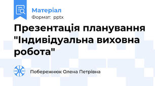Презентація планування "Індивідуальна виховна робота"