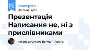 Презентація Написання не, ні з прислівниками