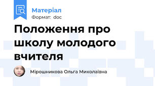 Положення про школу молодого вчителя