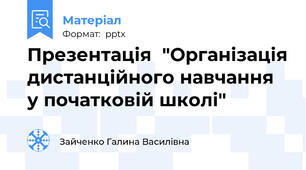 Презентація  "Організація дистанційного навчання у початковій школі"