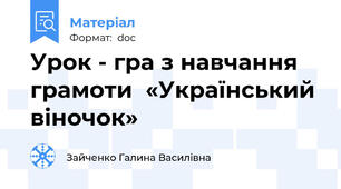 Урок - гра з навчання грамоти  «Український віночок»