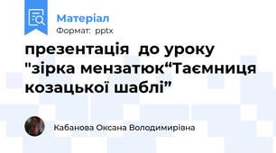 презентація  до уроку "зірка мензатюк“Таємниця козацької шаблі”