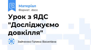 Урок з ЯДС "Досліджуємо довкілля"