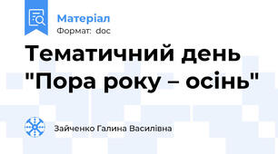 Тематичний день "Пора року – осінь"