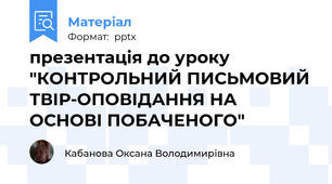 презентація до уроку "КОНТРОЛЬНИЙ ПИСЬМОВИЙ ТВІР-ОПОВІДАННЯ НА ОСНОВІ ПОБАЧЕНОГО"