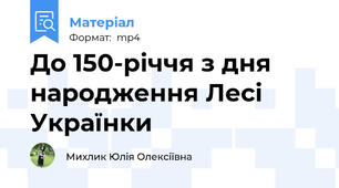 До 150-річчя з дня народження Лесі Українки