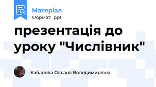 презентація до уроку "Числівник"