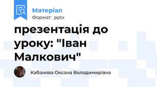 презентація до уроку: "Іван Малкович"