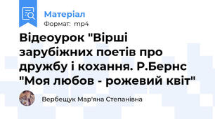 Відеоурок "Вірші зарубіжних поетів про дружбу і кохання. Р.Бернс "Моя любов - рожевий квіт"