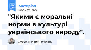 "Якими є моральні норми в культурі українського народу".