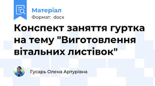 Конспект заняття гуртка на тему "Виготовлення вітальних листівок"