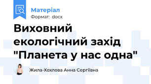 Виховний екологічний захід "Планета у нас одна"