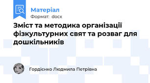 Зміст та методика організації фізкультурних свят та розваг для дошкільників
