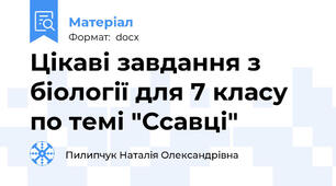 Цікаві завдання з біології для 7 класу по темі "Ссавці"