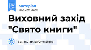 Виховний захід "Свято книги"