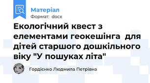 Екологічний квест з елементами геокешінга  для дітей старшого дошкільного віку "У пошуках літа"