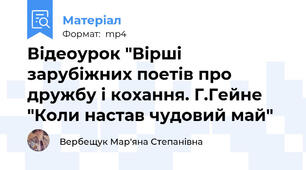 Відеоурок "Вірші зарубіжних поетів про дружбу і кохання. Г.Гейне "Коли настав чудовий май"