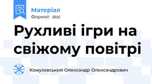 Рухливі ігри на свіжому повітрі