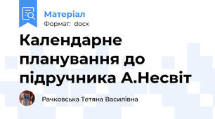 Календарне планування до підручника А.Несвіт
