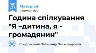 Година спілкування "Я –дитина, я - громадянин"