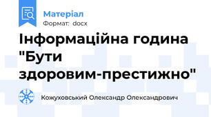 Інформаційна година "Бути здоровим-престижно"