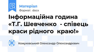 Інформаційна година   «Т.Г. Шевченко  - співець краси рідного  краю!»