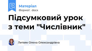 Підсумковий урок з теми "Числівник"