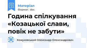 Година спілкування «Козацької слави, повік не забути»
