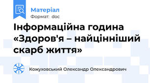 Інформаційна година   «Здоров'я – найцінніший скарб життя»
