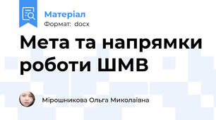 Мета та напрямки роботи ШМВ