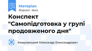 Конспект "Самопідготовка у групі продовженого дня"