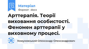 Арттерапія. Теорії виховання особистості. Феномен арттерапії у виховному процесі.