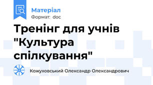 Тренінг для учнів "Культура спілкування"