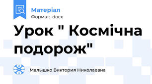 Урок " Космічна подорож"