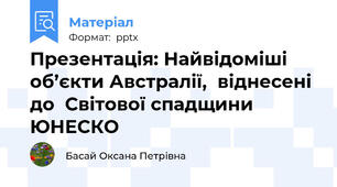 Презентація: Найвідоміші об’єкти Австралії,  віднесені до  Світової спадщини ЮНЕСКО